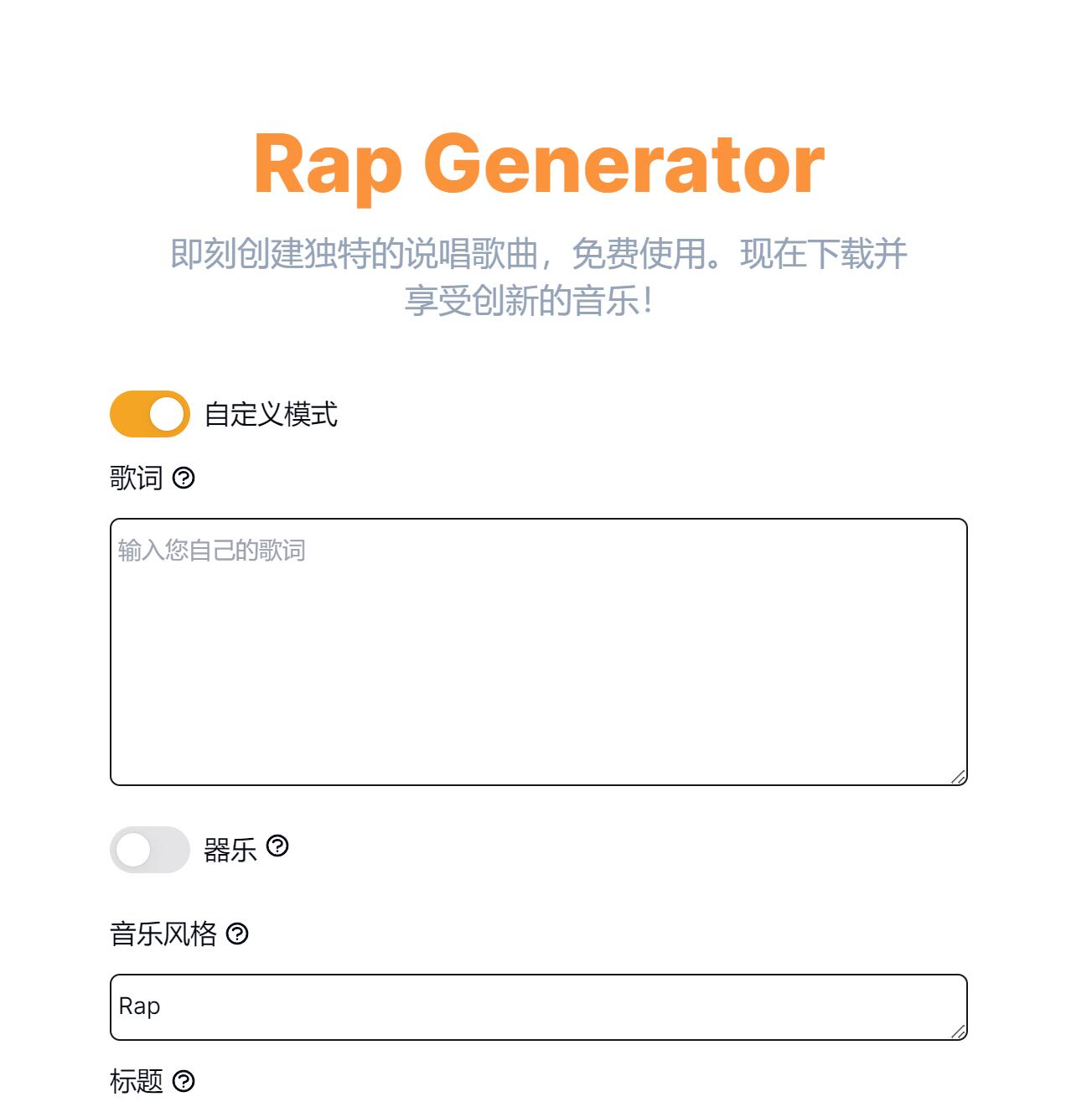 在线AI说唱生成器_一键生成说唱歌词和歌曲-Rap_Generator 图1