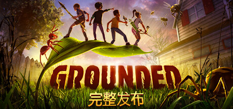 《禁闭求生 Grounded》v1.4.3.4578|容量11GB|官方简体中文|支持键盘.鼠标.手柄|赠多项修改器
