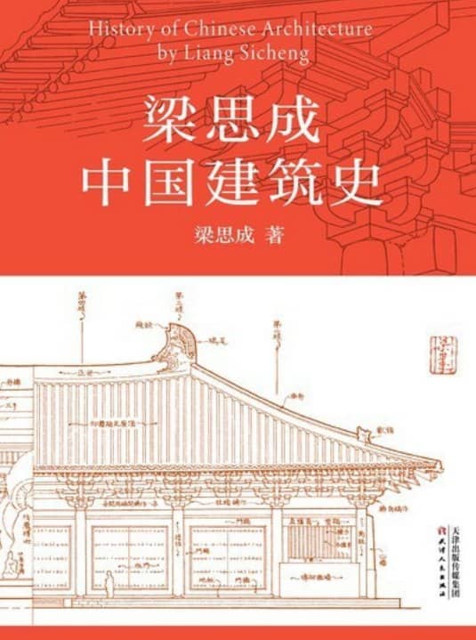 《梁思成中国建筑史》中国现代建筑学的奠基之作 PDF MOBI