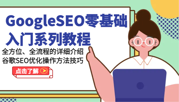 图片[1]_GoogleSEO零基础入门系列教程-全方位、全流程的详细介绍谷歌SEO优化操作方法技巧_网创之家