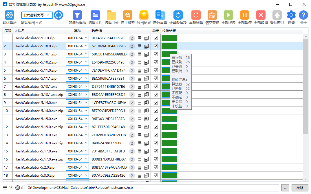 哈希值批量计算器 (HashCalculator) v5.19.0 最新版