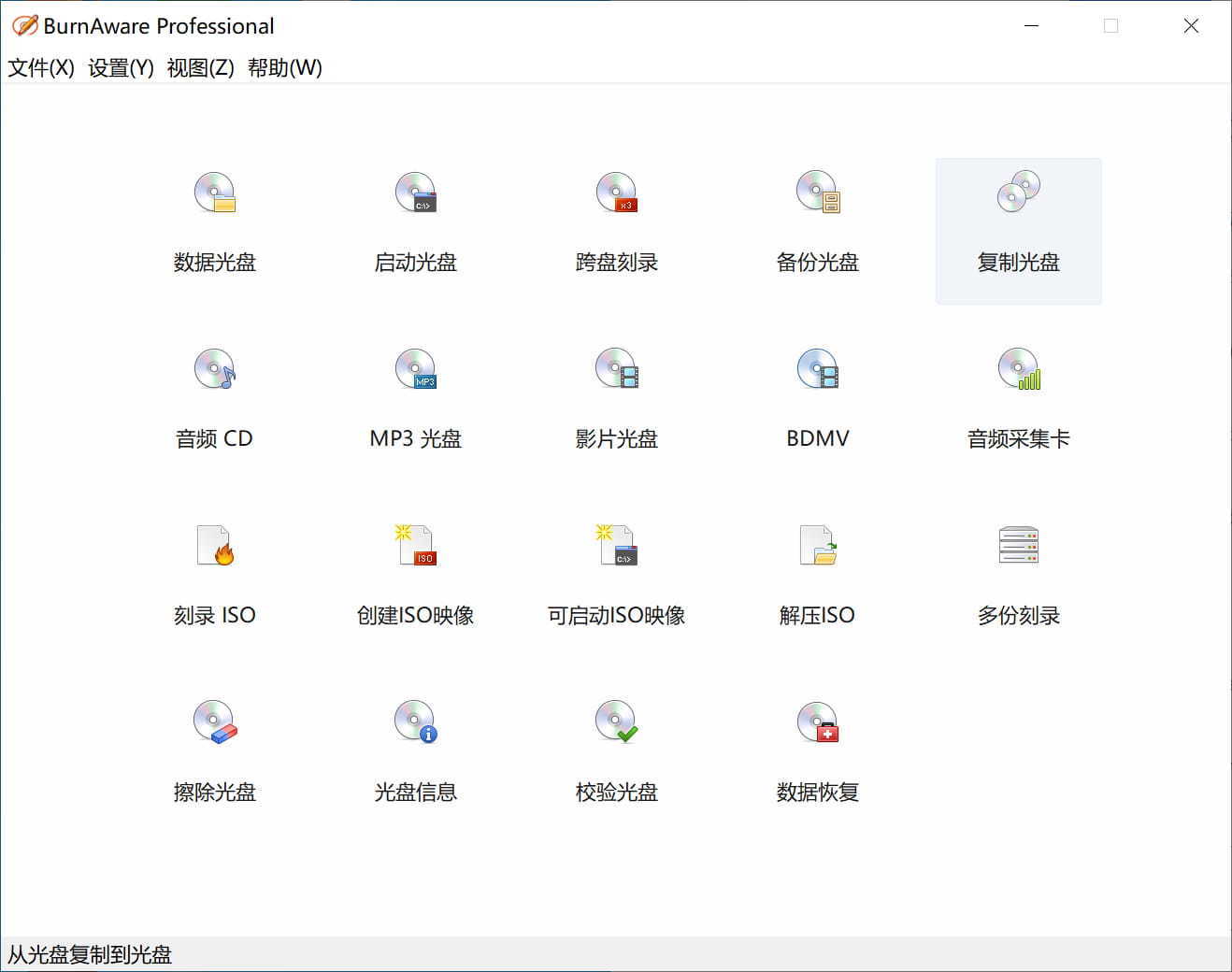 光盘映像工具 BurnAware Professional v17.6 中文绿色版