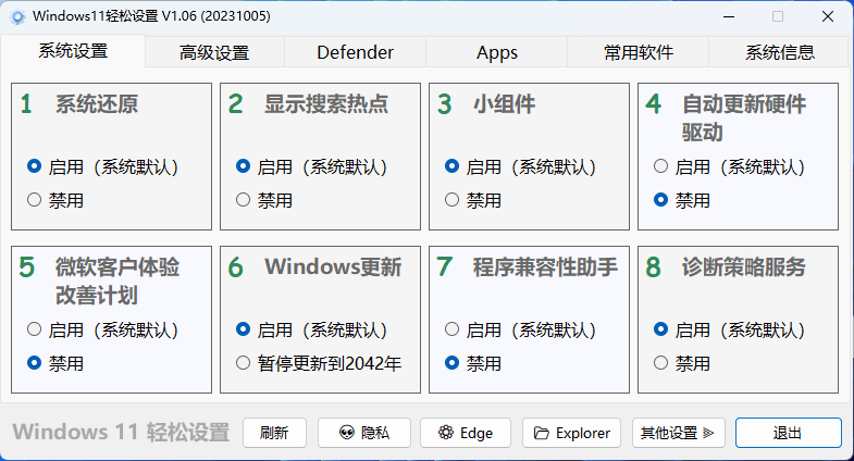 Windows11 轻松设置 v1.09 绿色版