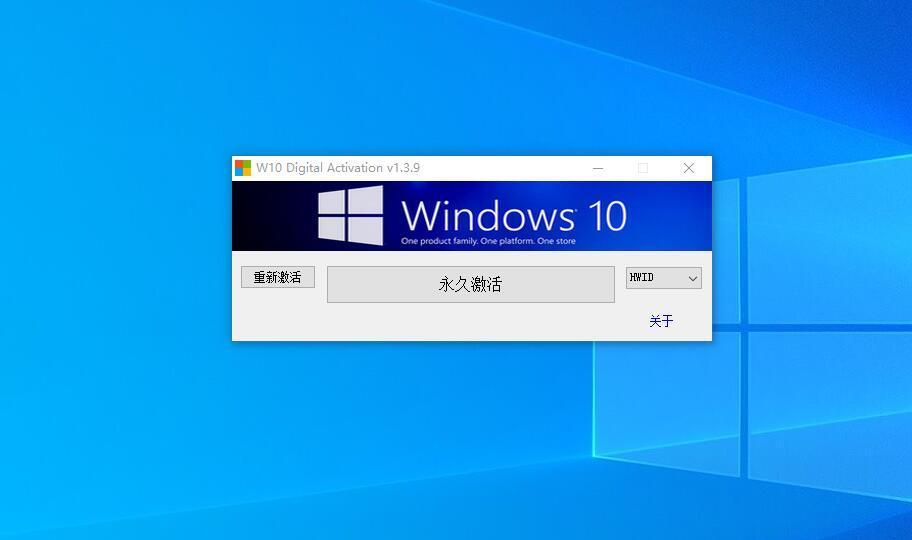 Windows 激活工具W10 Digital Activation v1.5.3 中文汉化版