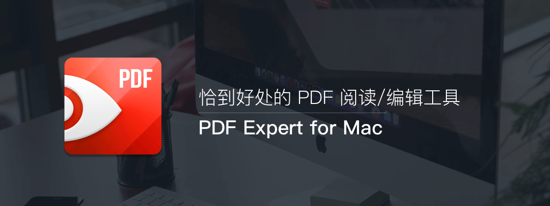 PDF Expert for Mac 2.4.10 著名的PDF软件 开心TNT版