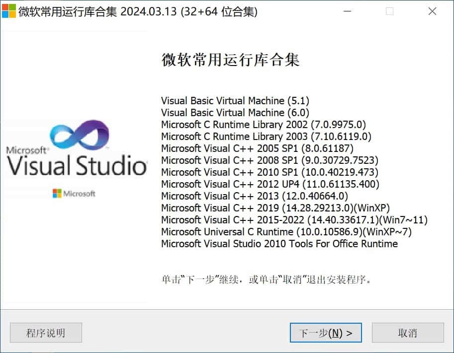 Visual C++ 微软常用运行库合集 2024.3.13