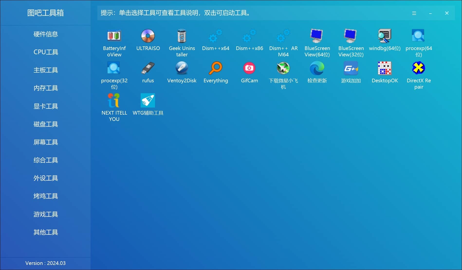 图吧工具箱 2024.03 硬件检测集合