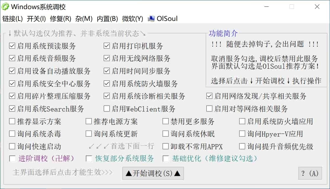 Windows系统调校工具 OlSoul v2024.03.08 最新版