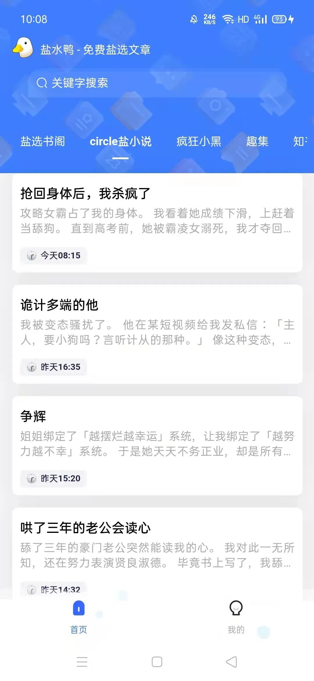 盐水鸭，集结众多热门小说的app，免费无广！