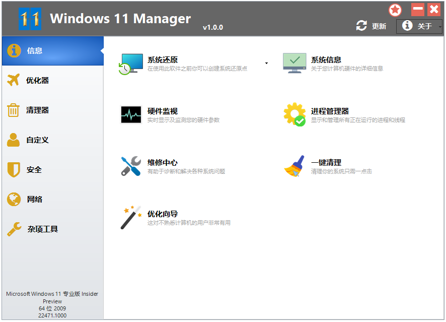 Win11优化管家 Windows 11 Manager v1.4.1 绿色便携版