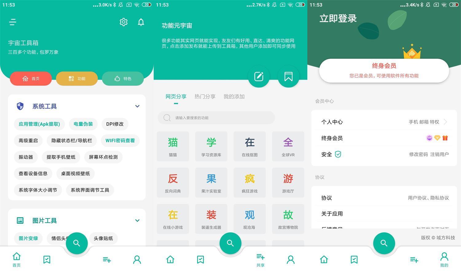 Android 宇宙工具箱 v2.6.8 解锁VIP会员版