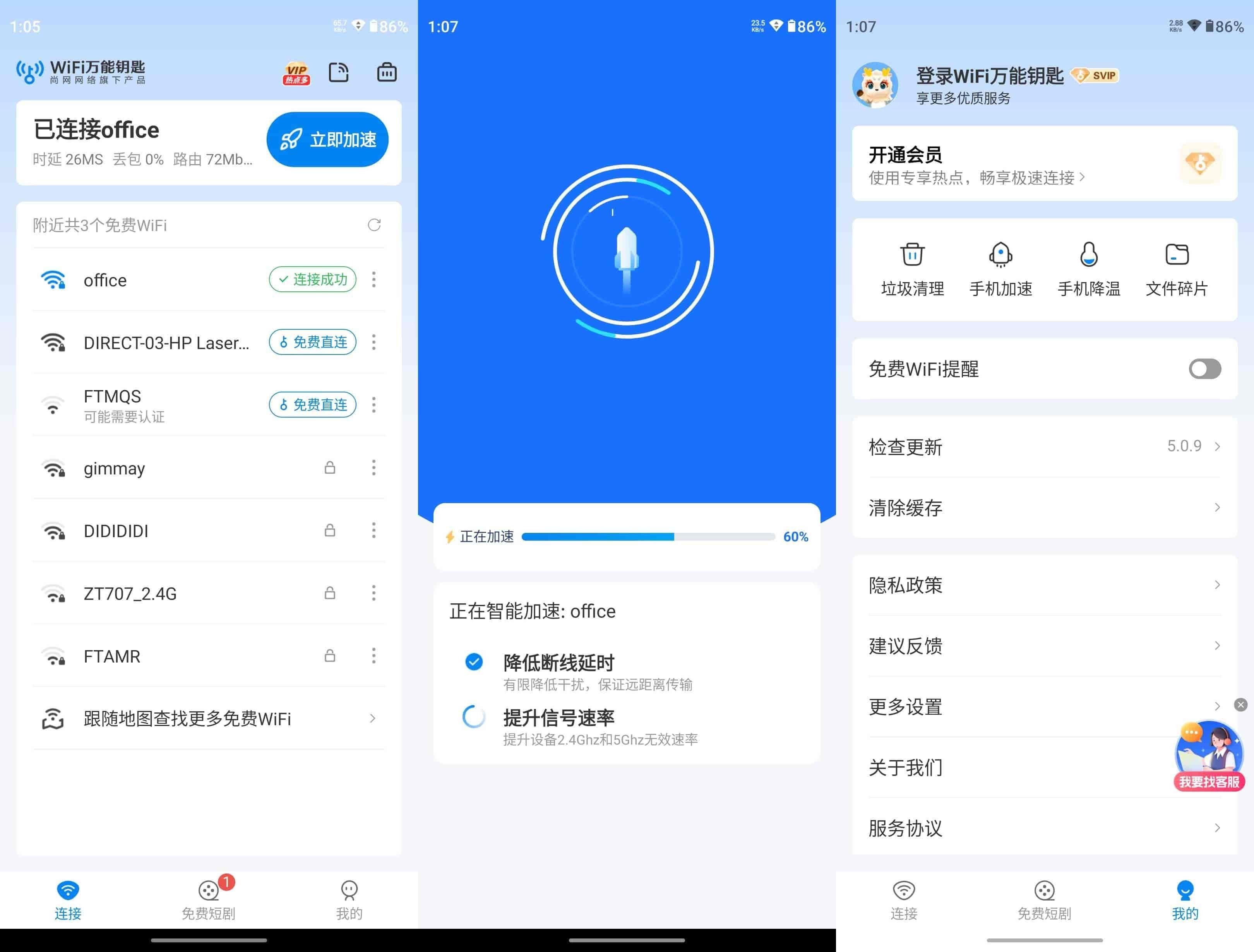 WiFi万能钥匙 v5.0.10 去广告解锁SVIP会员版