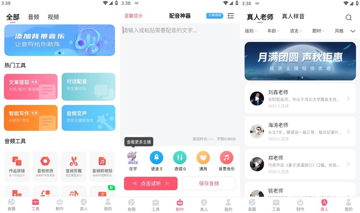安卓配音神器 v2.1.79 专业尊享版