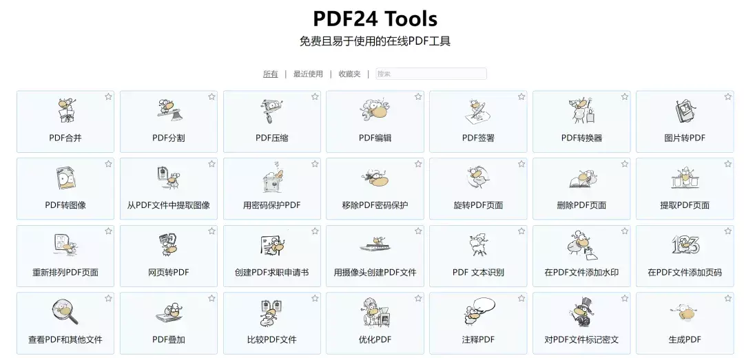 PDF24 Tools 吾爱大佬给力，文库又可以愉快玩耍了！