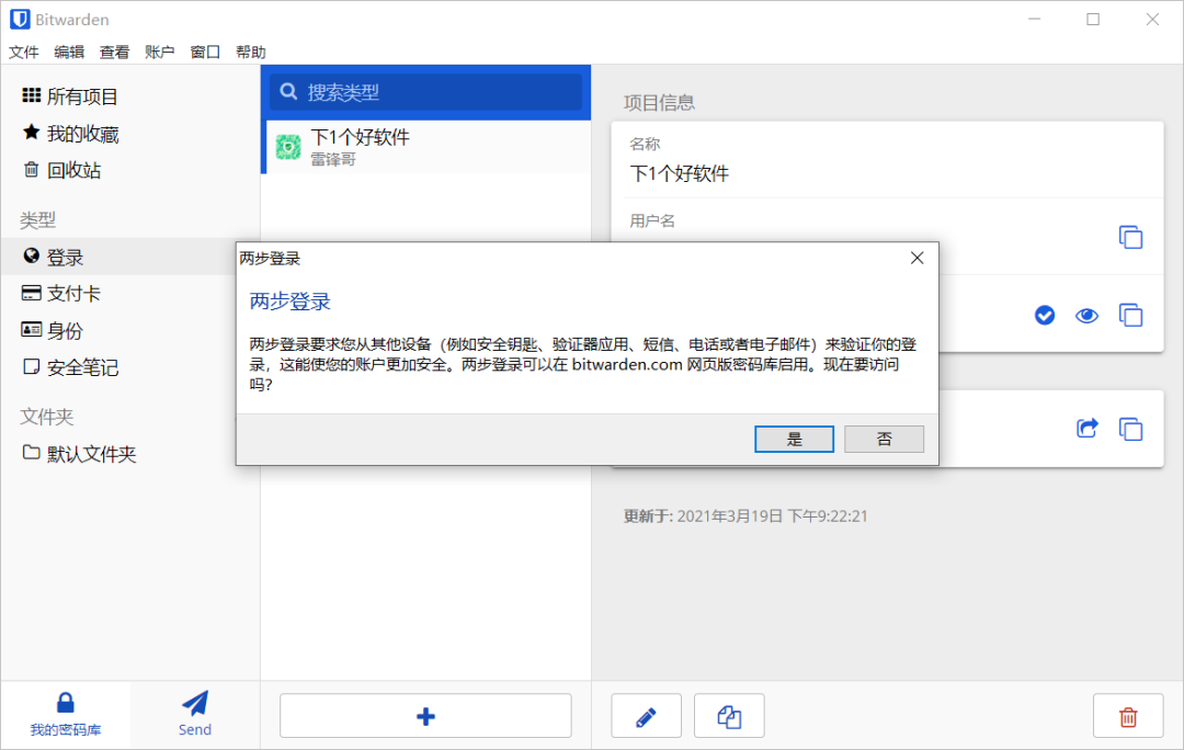 支持 阅后即焚 开源免费密码管理软件：BITWARDEN