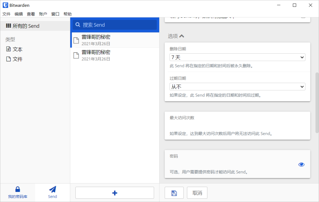 支持 阅后即焚 开源免费密码管理软件：BITWARDEN