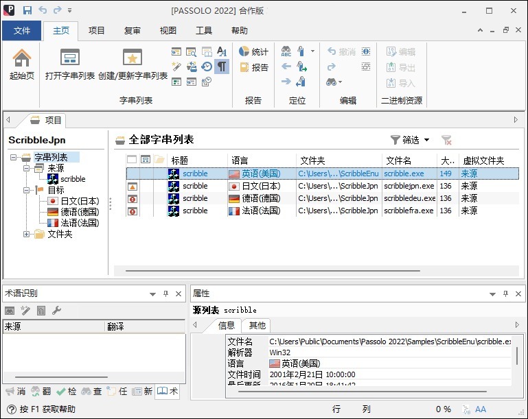 本地自动翻译软件 SDL Passolo 2022 v22.0.74.0 中文汉化破解版下载