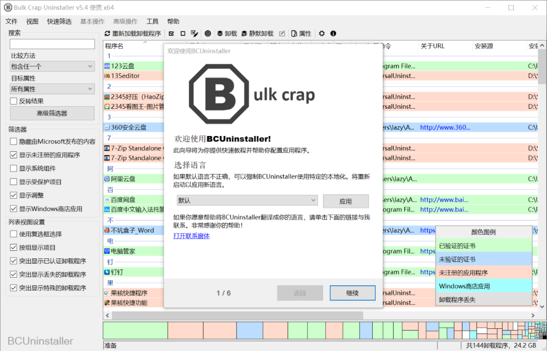 Bulk Crap Uninstaller免费便携！这可能是win最强的卸载工具