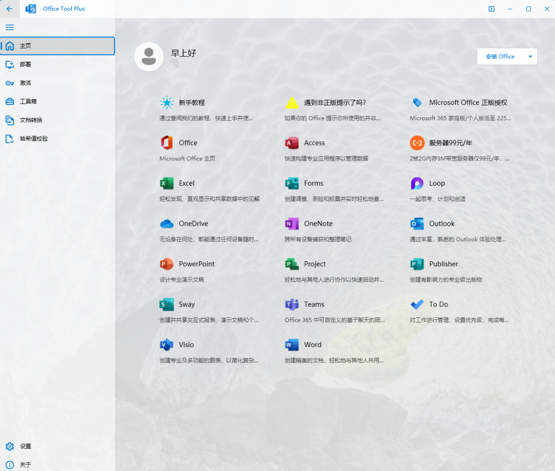 Office安装神器Office Tool Plus！一键安装各版本Office