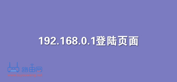 192.168.0.1登陆页面