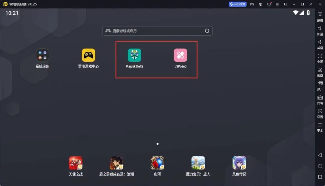 雷电模拟器9 安装面具(Magisk)+LSP教程