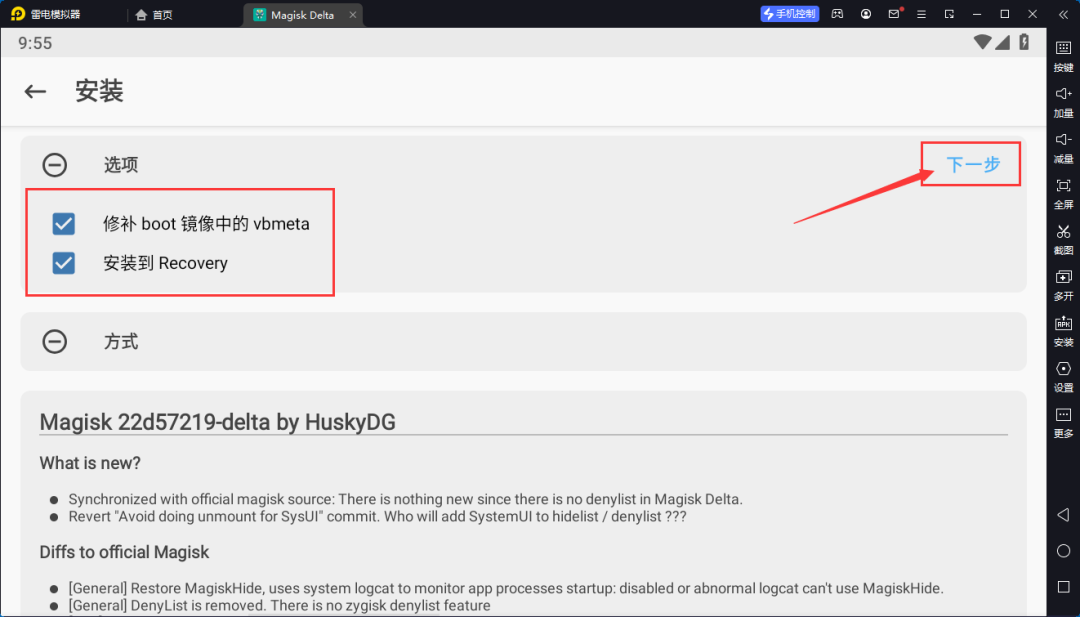 雷电模拟器9 安装面具(Magisk)+LSP教程