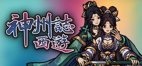 神州志西游 v1.14.28b（Divinity Chronicles: Journey to the West）免安装中文版 