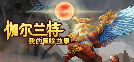 伽尔兰特：我的冒险故事 v1.1.0.5（Garlant MyStory）免安装中文版 