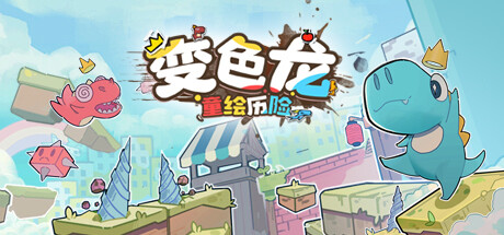 变色龙童绘历险 v1.0.0（Doodle Adventure of Chameleon）免安装中文版 