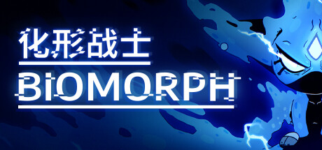 化形战士 v1.6.26992（BIOMORPH）免安装中文版 