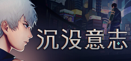 沉没意志 v1.1.1（Minds Beneath Us）免安装中文版 