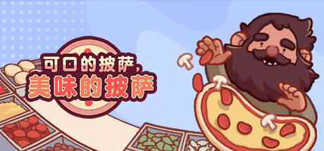 可口的披萨 美味的披萨 v5.15.4（Good Pizza, Great Pizza）免安装中文版 