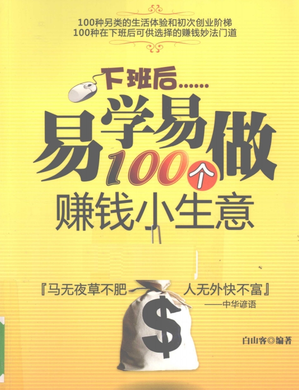 下班后易学易做100个赚钱小生意