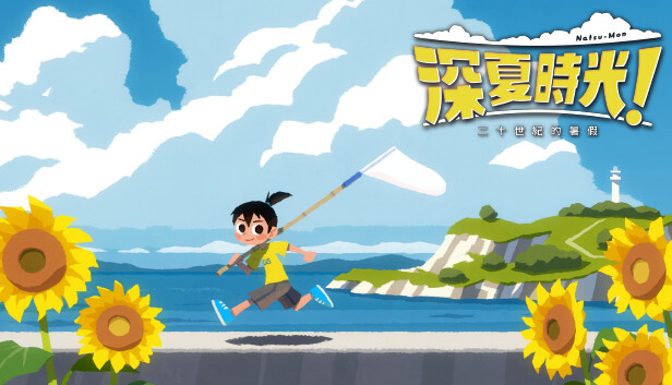 【Switch】深夏时光!二十世纪的暑假 v1.0.3（Natsumon! 20th Century Summer Kid）NSP|中文 - SWITCH游戏 - 资源共享站shaqzone - 单机破解游戏、二次元全站免费，尽在资源共享站shaqzone！