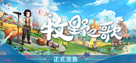 牧野之歌 v1.0.80（Song Of The Prairie）免安装中文版 