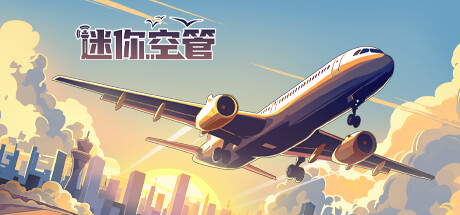 迷你空管 v0.9.5（Mini Airways）免安装中文版 