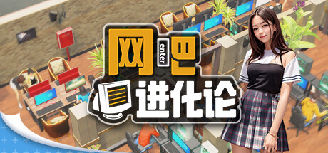 网吧进化论 v1.3.9（Internet Cafe Evolution）免安装中文版 