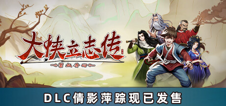 大侠立志传：碧血丹心 v1.2.0813b65 集成倩影萍踪DLC 免安装中文版 