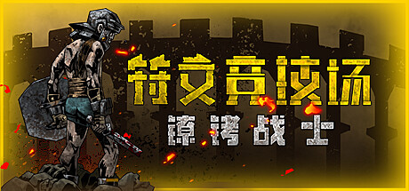 符文竞技场 v1.0P924.13.50（Rune Coliseum）免安装中文版 