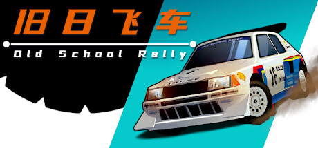 旧日飞车 v1.0.93（Old School Rally）免安装中文版 