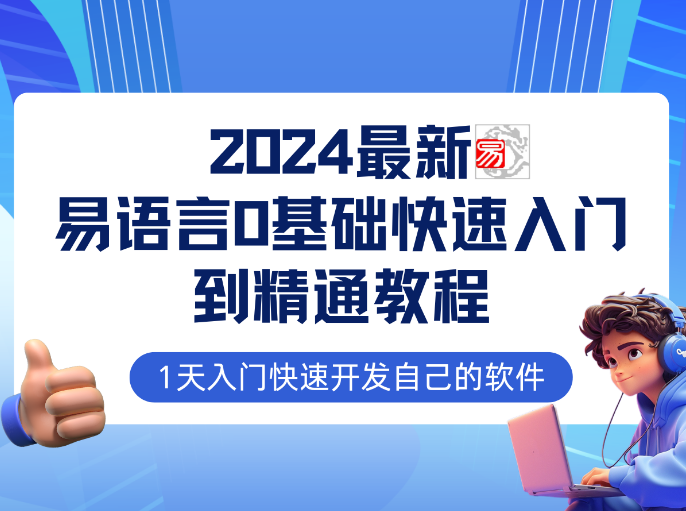 易语言2024最新0基础入门+全流程实战教程，学点网赚必备技术