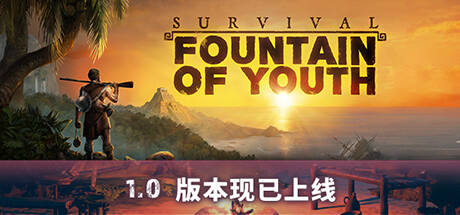 求生岛 不老泉传说 v1653（Survival: Fountain of Youth）免安装中文版 