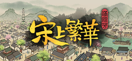 满庭芳：宋上繁华 v1.0.10R（Thriving City Song）免安装中文版 