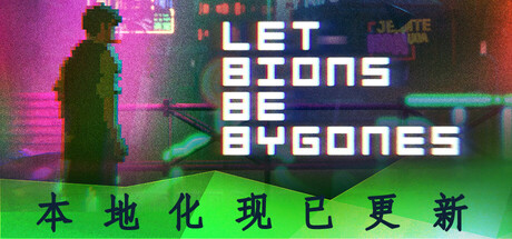 仿生即往生 v20241009（Let bions be bygones）免安装中文版 