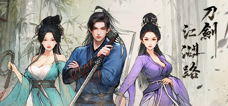 刀剑江湖路 v0.5.1.4（Path of Kung Fu）免安装中文版 