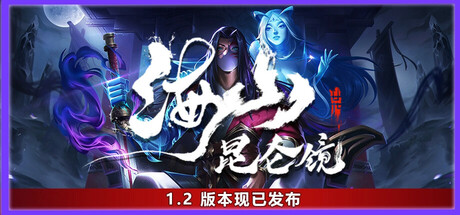 海山：昆仑镜 v1.21 免安装中文版 