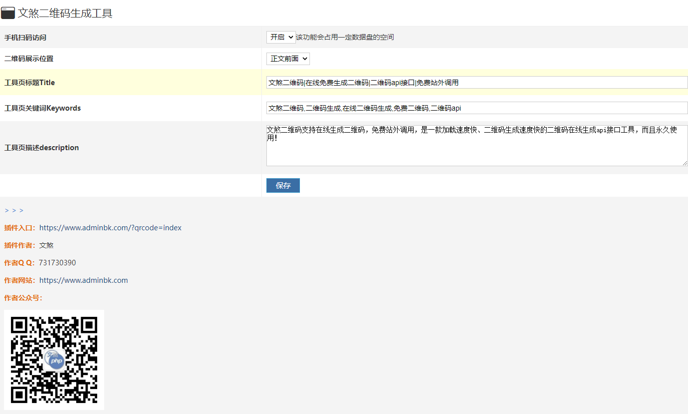 zblog插件分享：文煞二维码在线生成工具  第2张
