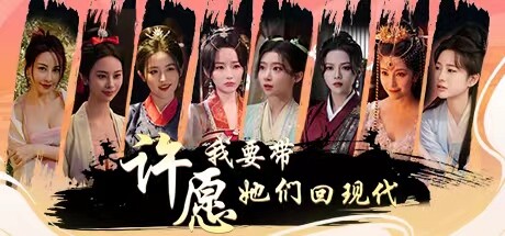 许愿 我要带她们回现代 全DLC 免安装中文版 