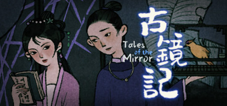 古镜记 Build.7423277（Tales of the Mirror）免安装中文版 