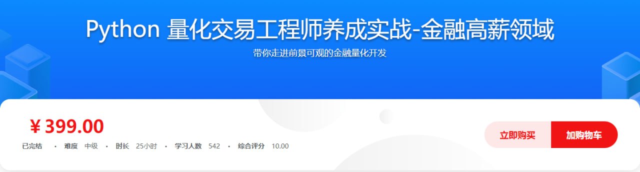 Python 量化交易工程师养成实战-金融高薪领域 – 带源码课件